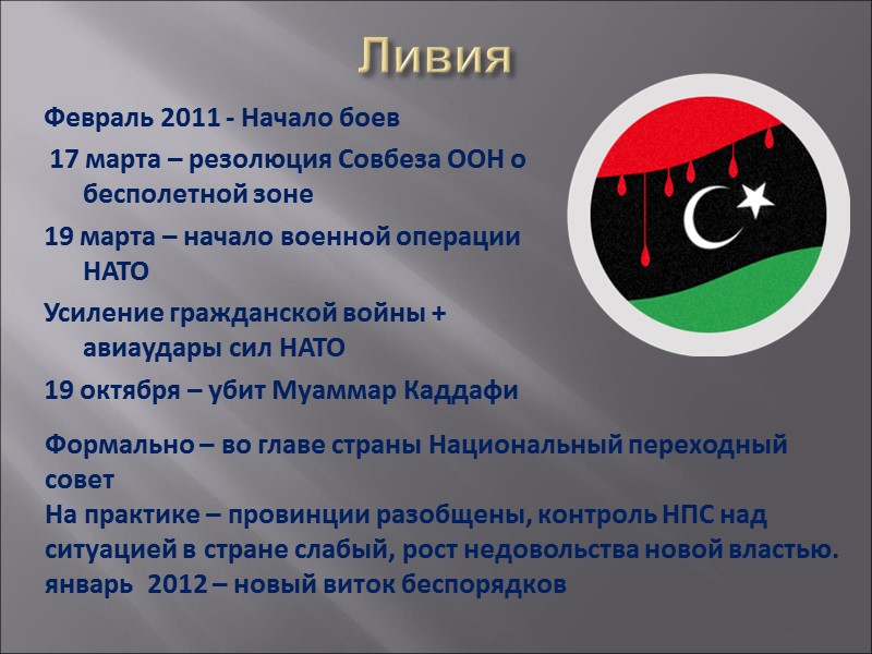 Ливия Февраль 2011 - Начало боев  17 марта – резолюция Совбеза ООН о